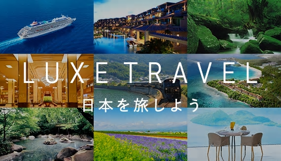 LUXE TRAVEL 2019 日本を旅しよう